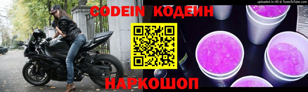 Кодеиновый сироп Lean Purple Drank  Codein напиток Lean (лин)  Вход с VPN  Дедовск 